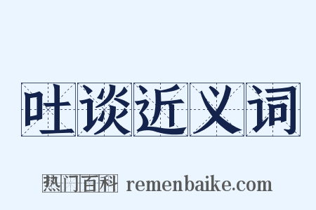 吐谈近义词是什么意思的图片